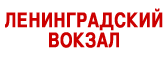 Вокзал Ленинградский